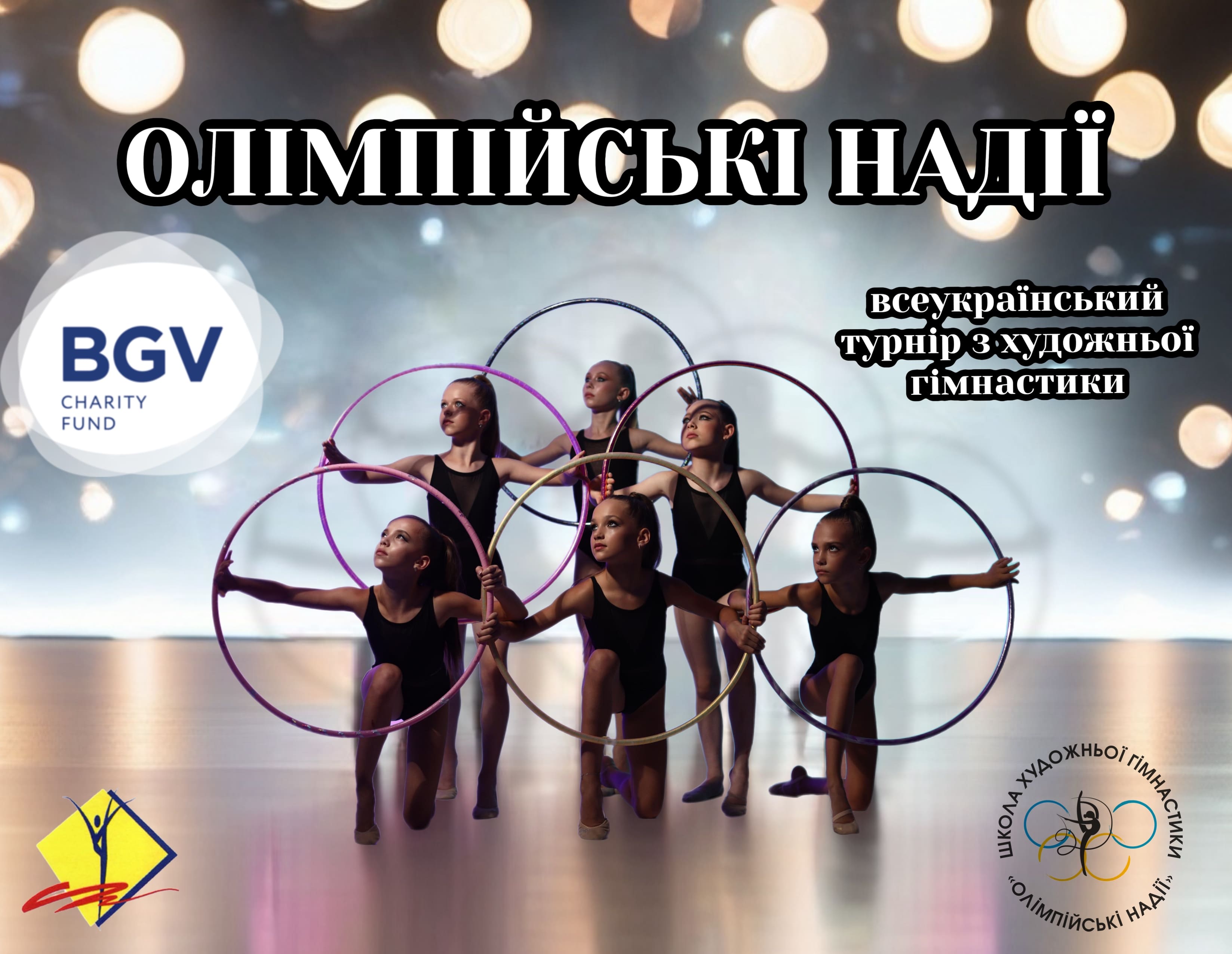 Олімпійські надії 27-29.03.2026