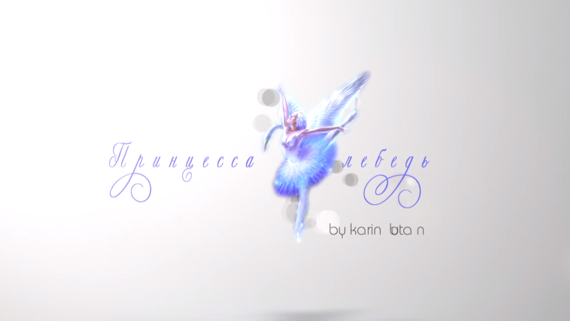 Принцеса Лебідь 27-29.03.2026, м. Біла Церква