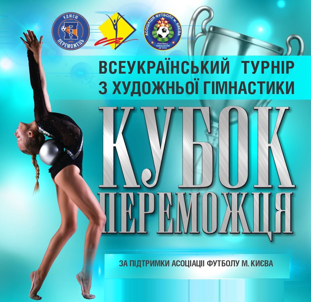КУБОК ПЕРЕМОЖЦЯ 30.10-01.11.2026  м. Київ